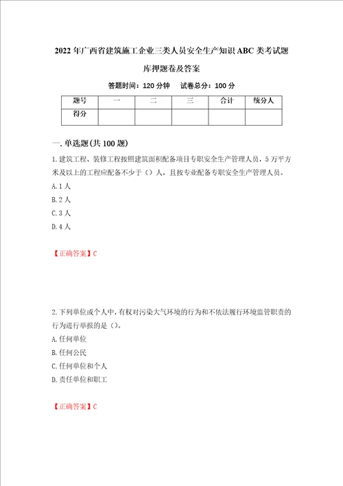 2022年广西省建筑施工企业三类人员安全生产知识ABC类考试题库押题卷及答案96