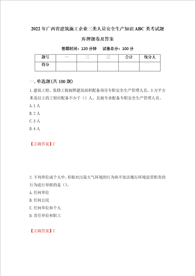 2022年广西省建筑施工企业三类人员安全生产知识ABC类考试题库押题卷及答案96