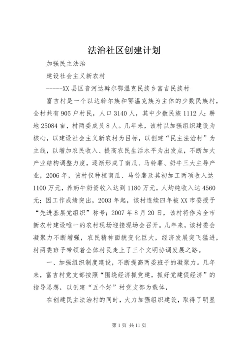 法治社区创建计划 (3).docx