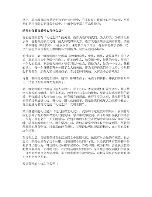 幼儿礼仪教育教师心得体会7篇