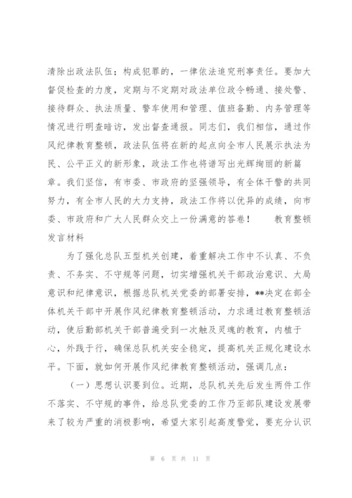 教育整顿发言材料.docx