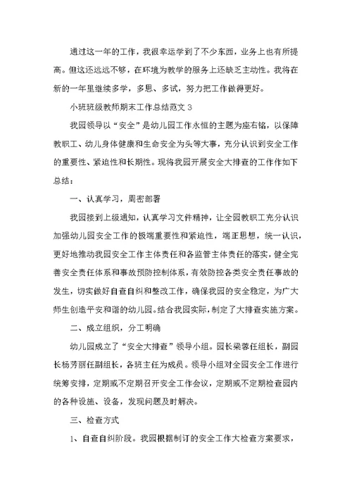 小班班级教师期末工作总结范文