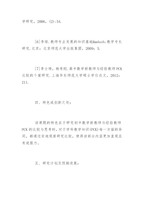 师范类专业本科毕业论文开题报告.docx