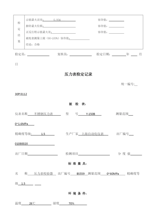 压力表检定记录.docx