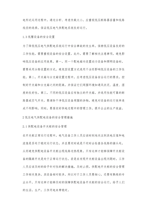 低压电气供配电及设备安全运行管理分析.docx