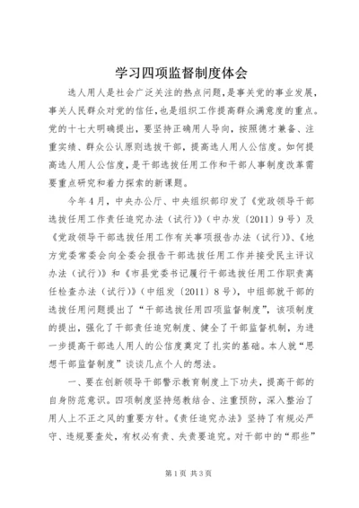 学习四项监督制度体会.docx