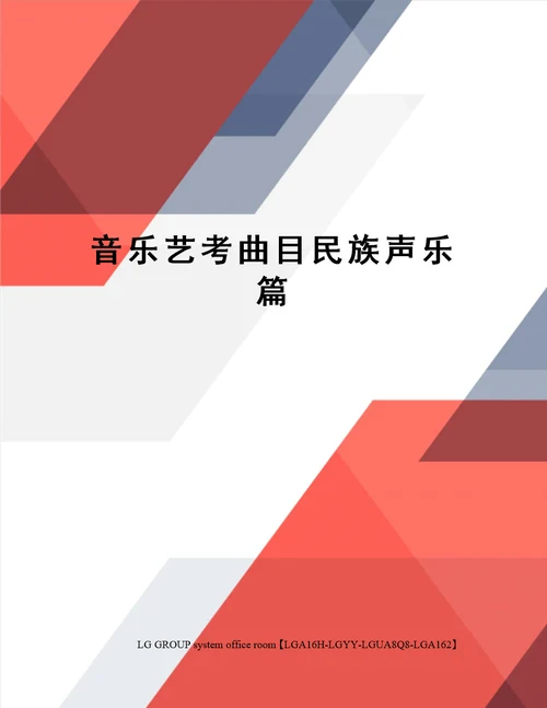 音乐艺考曲目民族声乐篇