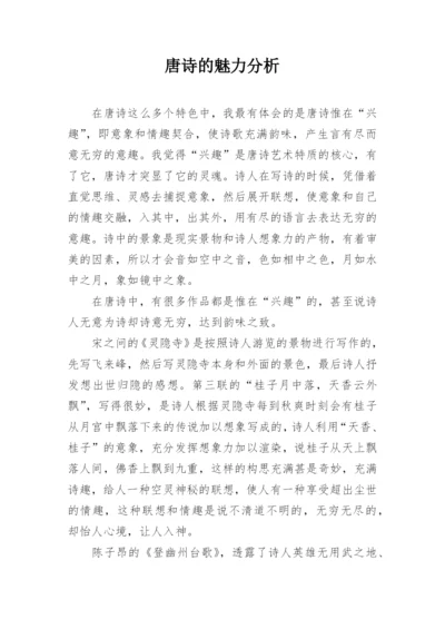 唐诗的魅力分析.docx