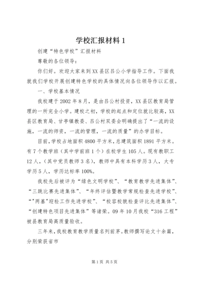 学校汇报材料1精编.docx