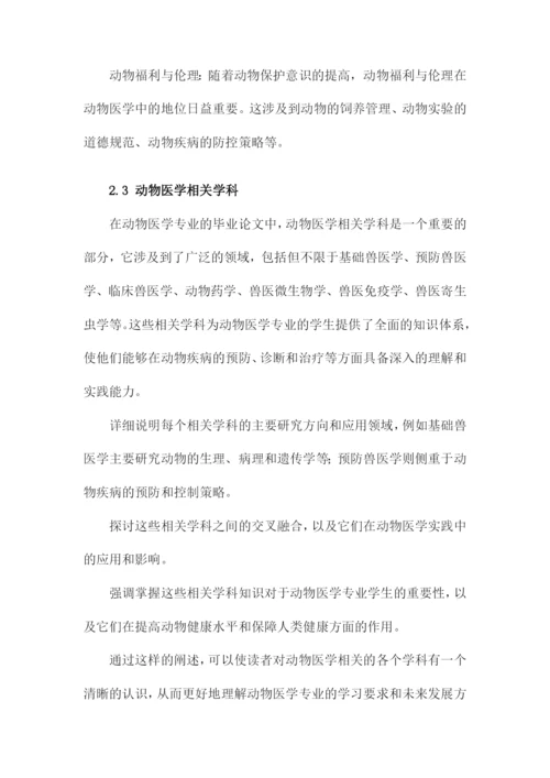 毕业论文模版动物医学专业.docx
