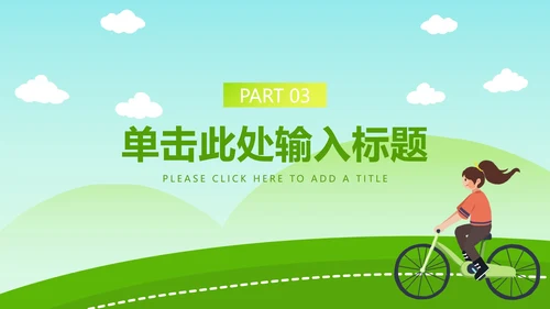 绿色低碳生活主题教育ppt模板