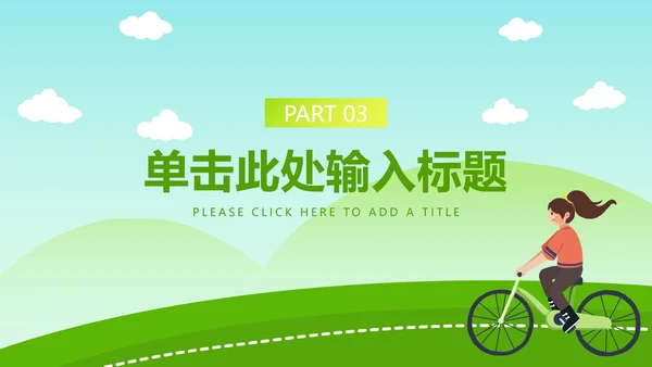 绿色低碳生活主题教育ppt模板