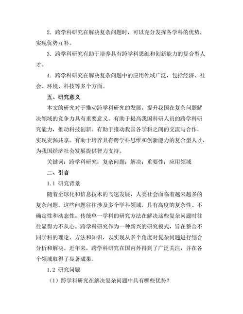 跨学科研究在解决复杂问题中的重要性