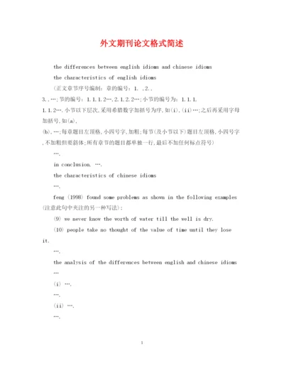 2022年外文期刊论文格式简述.docx