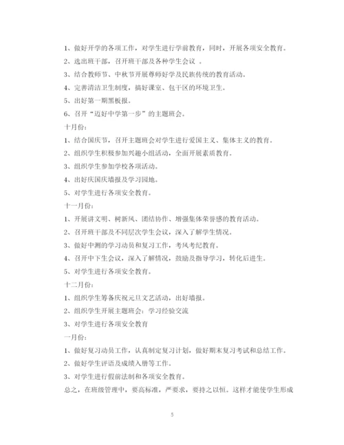 精编之初中班主任工作计划范文5.docx