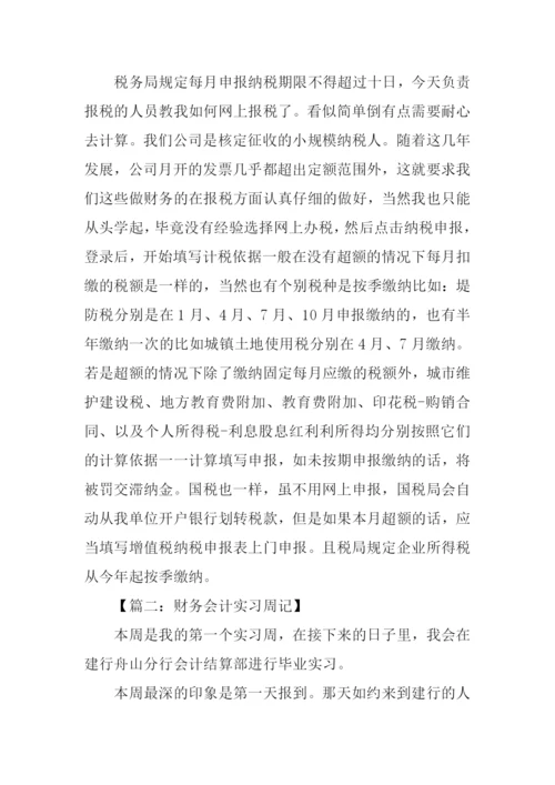 会计实习周记20篇.docx