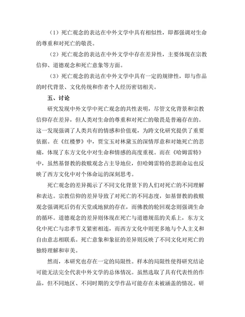 中外文学中的死亡观念比较研究