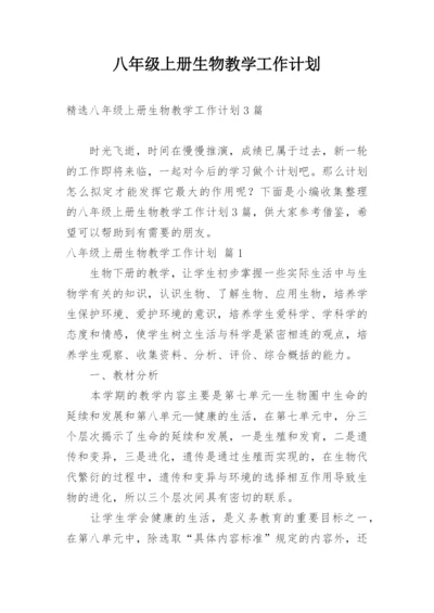 八年级上册生物教学工作计划_2.docx