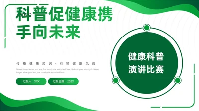 绿色渐变简约健康科普演讲比赛ppt模板