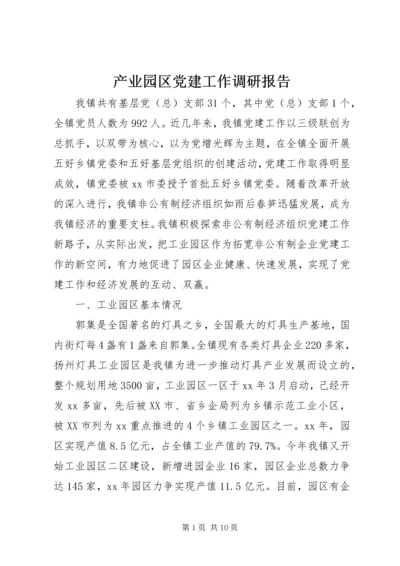 产业园区党建工作调研报告.docx