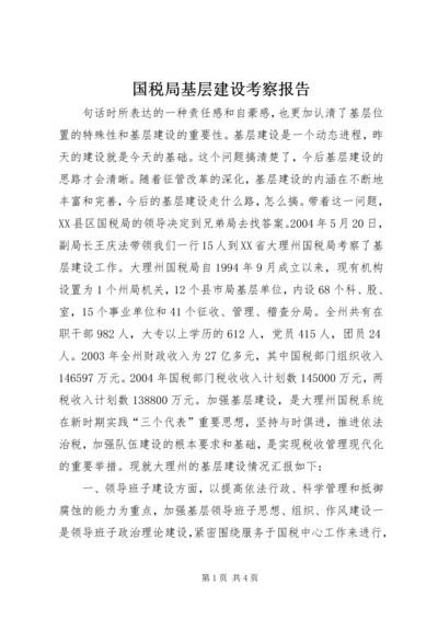 国税局基层建设考察报告 (9).docx