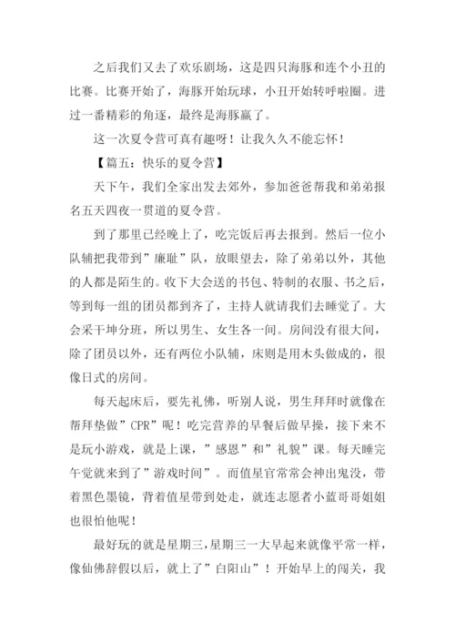 快乐的夏令营作文600字.docx