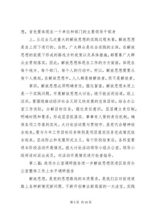 县政府办公室解放思想调研报告.docx