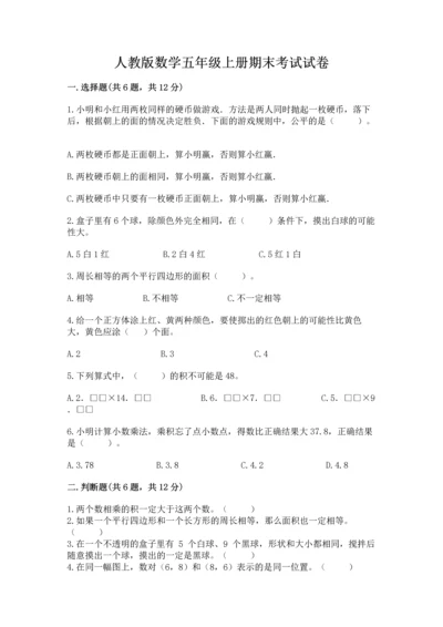 人教版数学五年级上册期末考试试卷含答案【预热题】.docx