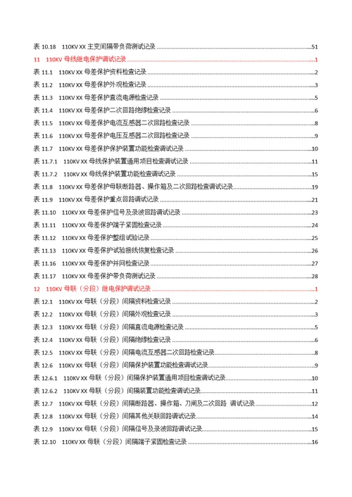 变配电工程继电保护调试记录