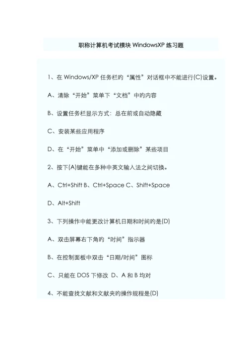 2022年职称计算机考试模块WindowsXP练习题.docx