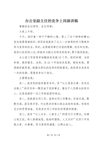 办公室副主任的竞争上岗演讲稿.docx