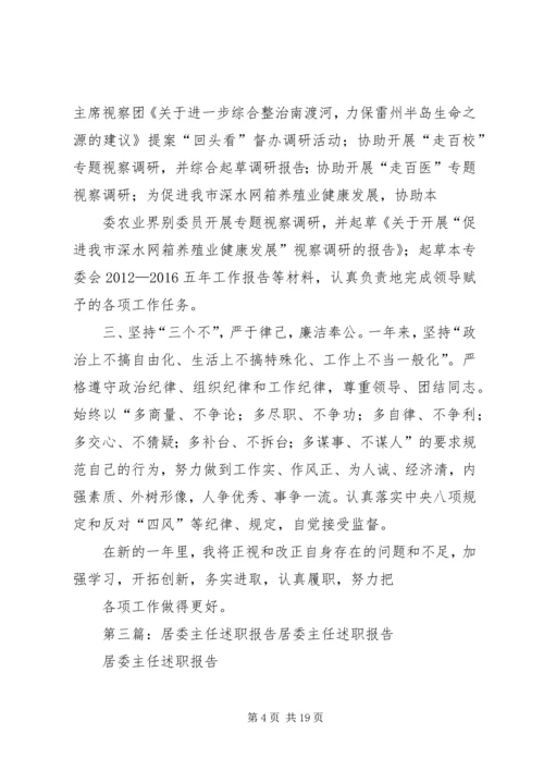 人口资源环境委主任某年度个人述职报告.docx