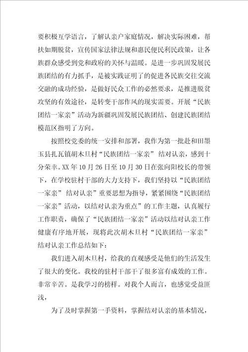 XX民族团结一家亲心得体会