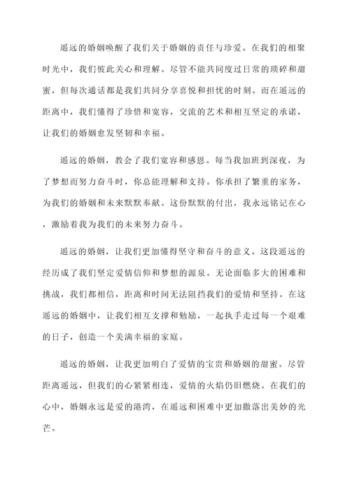 遥远的婚姻感言