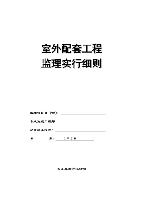 住宅小区室外配套关键工程监理标准细则.docx