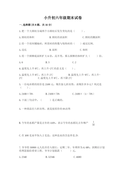 小升初六年级期末试卷精品【基础题】.docx