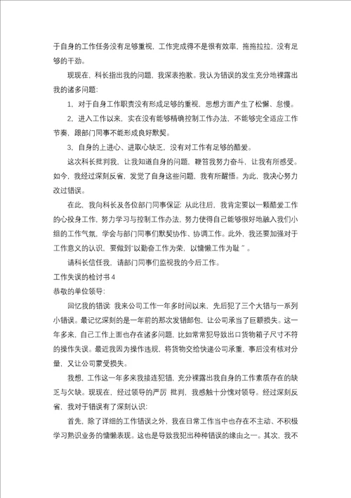 工作失误的检讨书合集15篇