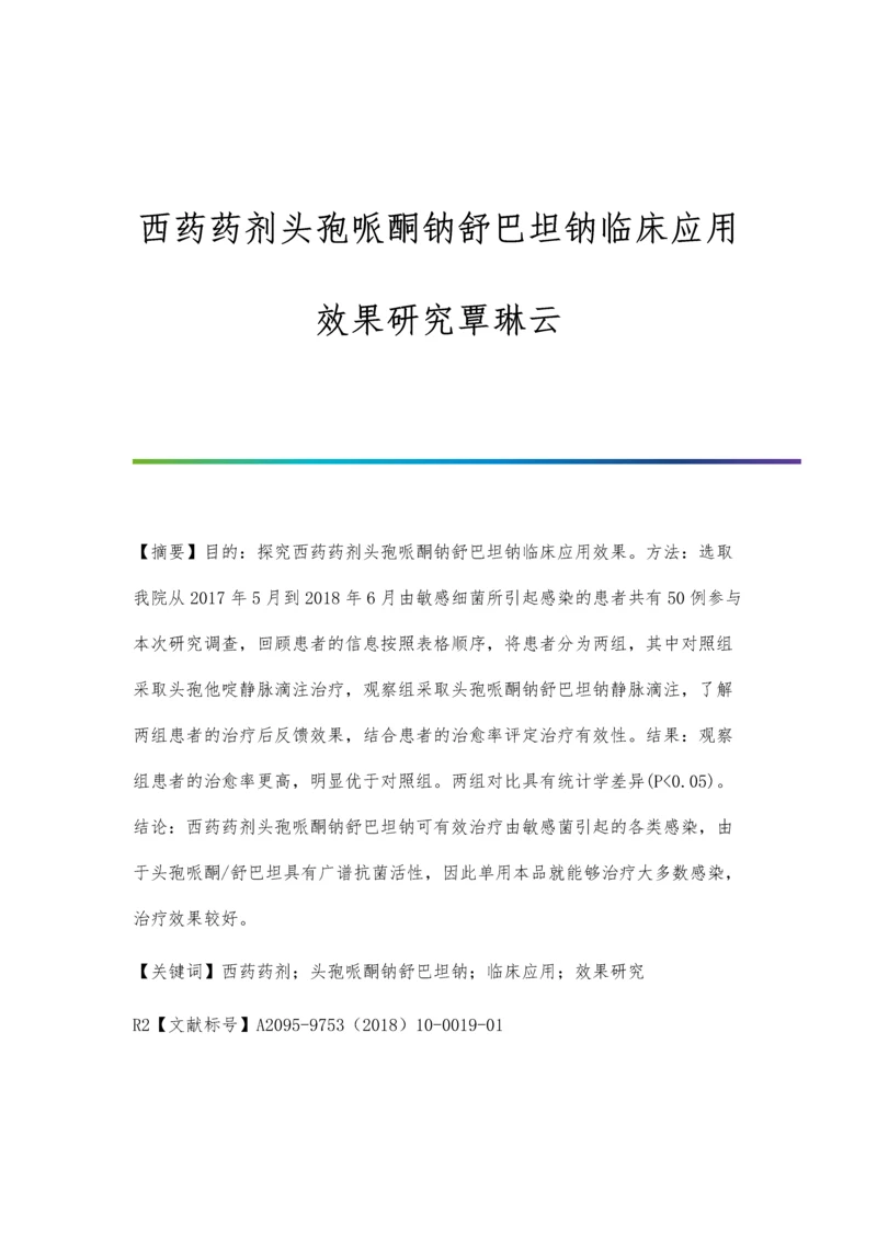 西药药剂头孢哌酮钠舒巴坦钠临床应用效果研究覃琳云.docx