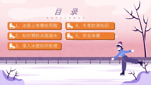 冬季滑冰安全教育主题班会通用PPT课件