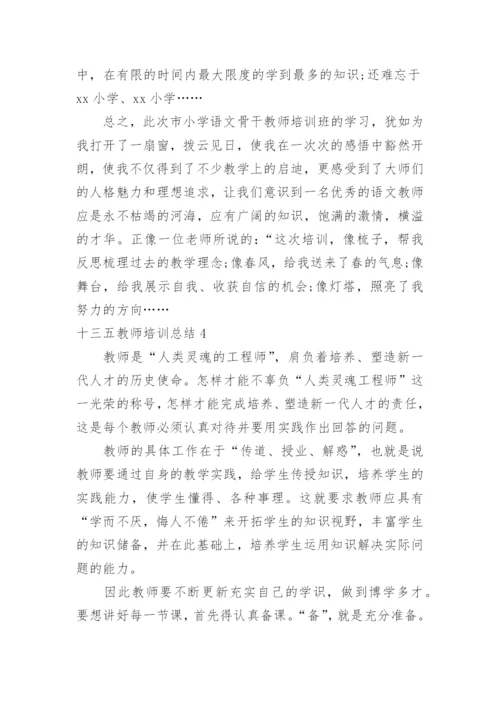 十三五教师培训总结.docx