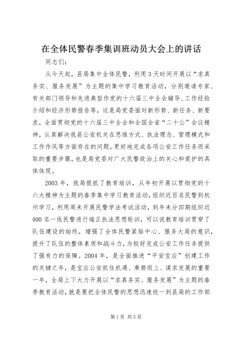 在全体民警春季集训班动员大会上的讲话.docx