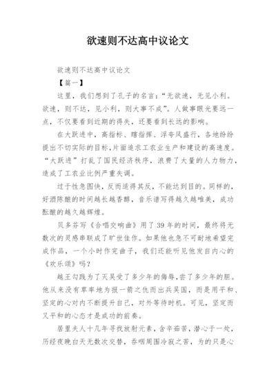 欲速则不达高中议论文.docx