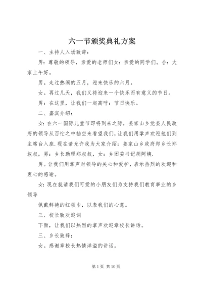 六一节颁奖典礼方案.docx