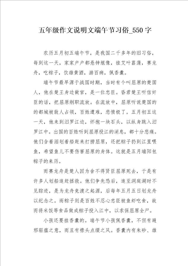 五年级作文说明文端午节习俗550字