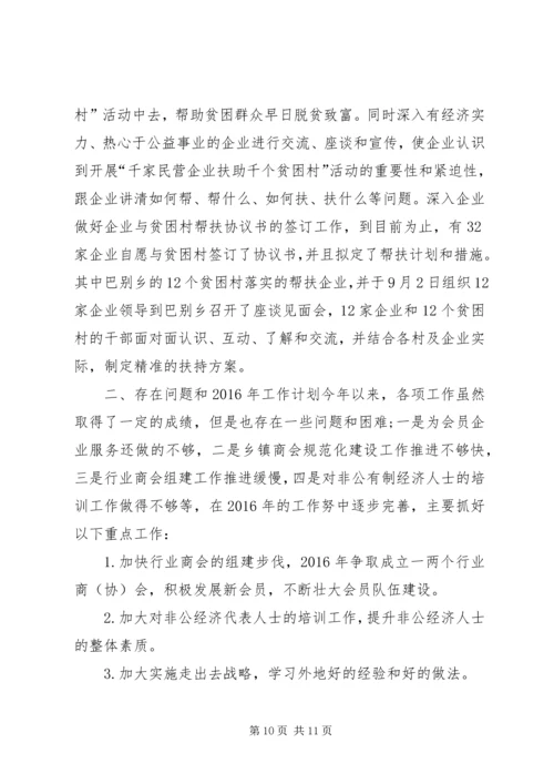 乡镇工商业联合会年度工作总结.docx