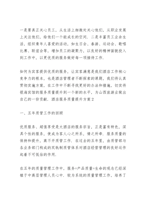 酒店服务质量提升方案叁篇.docx