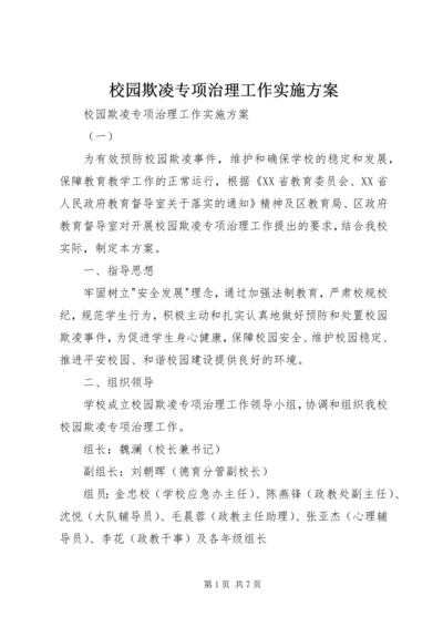 校园欺凌专项治理工作实施方案 (2).docx