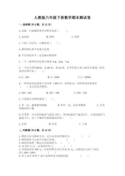 人教版六年级下册数学期末测试卷带答案（典型题）.docx