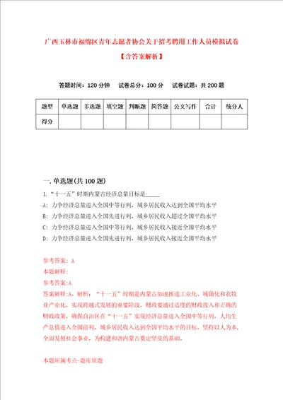 广西玉林市福绵区青年志愿者协会关于招考聘用工作人员模拟试卷含答案解析第2次