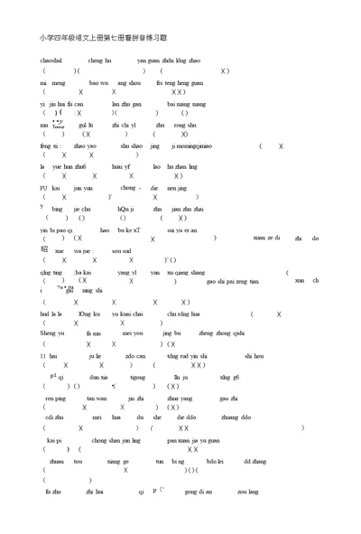 小学四年级语文上册第七册看拼音练习题